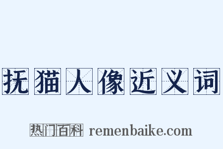 抚猫人像近义词是什么意思的图片